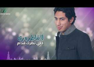 Anas Khalid La Tanazor انس خالد لا تناظر