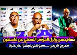 بعد الهجوم عليه بسبب علم فلسطين حسام حسن يدافع عن فلسطين احنا ف تكييفات وهما بـ يمـ وتوا عار علينا