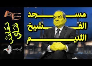  تعاشب شاي 1353 مسجد الفشيخ اللئيم