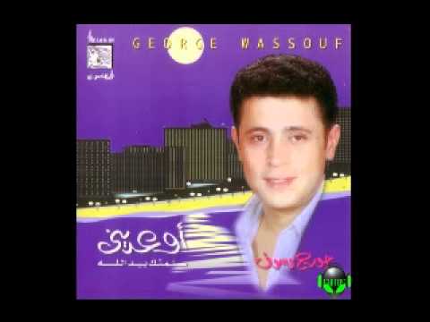 جورج وسوف إوعديني 1 اوعديني