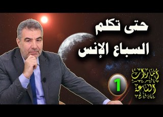 أمارات الساعة 1 حتى تكلم السباع الإنس عبد الدائم الكحيل