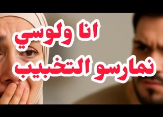  انا ولوسي نمارسو التخبيب بسبب حبو الكاذب دخلني في متاهة