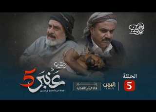 مسلسل عنبر 5 الحلقة 5 نبيل حزام عصام القديمي نزار السنفاني