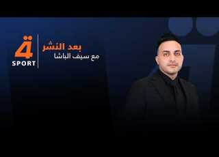 كريم قمبل ضيفا على سيف الباشا في بعد النشر