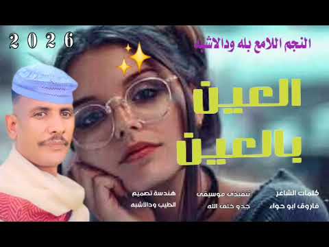 جديد 2026 النجم اللامع بله ودالاشبه العين بالعين