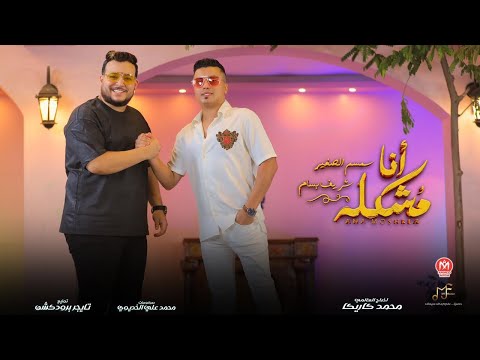 كليب أنا مشكله صحبي العره مولعها سمسم الصغير شريف بسام انتاج ام اف ميوزيك جديد 2024