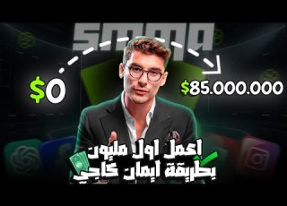 كيف تحقق اول 1 مليون دولار في سنة 2025 بطريقة ايمان كاجي SMMA