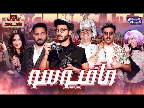 أصعب جريمة حصلت في فرح مافيوسو