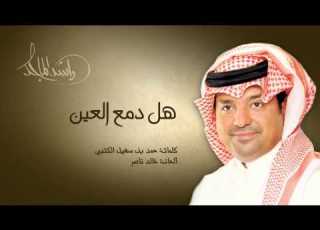  راشد الماجد هل دمع العين النسخة الأصلية 2002