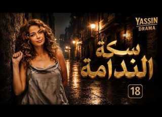  مسلسل سكة الندامة بطولة داليا مصطفى الحلقة 18 الانتقام يشتعل من كل اتجاه