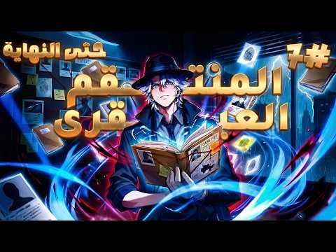 ملخص كامل1 7 طفل عبقري بيصحى من غيبوبه ويصبح من أمهر المحققين فى العالم حكاية سون ملخص كامل1 7 طفل عبقري بيصحى من غيبوبه ويصبح من أمهر المحققين فى العالم حكاية سون