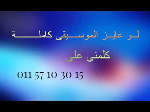 موسيقى الواد دا عنيه حلوين كدا ليه