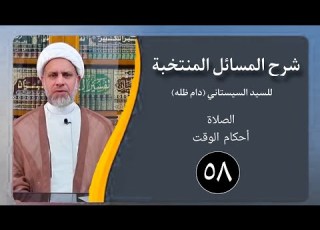 58 شرح المسائل المنتخبة الصلاة الوقت مسألة 159 200 الشيخ ظافر الحميري