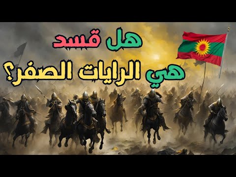 الرايات الصفر التي تظهر في آخر الزمان وهل هي قسد