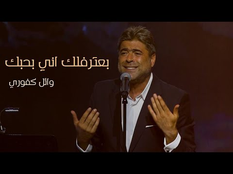 وائل كفوري بعترفلك اني بحبك لايف من برنامج جار القمر