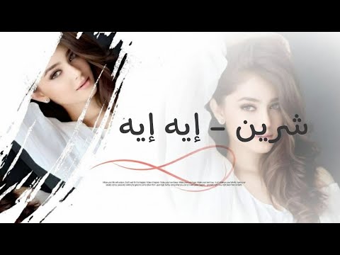 شيرين إيه إيه Sherine Eh Eh Emre Kaşık Remix 2026