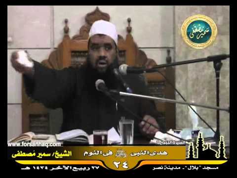 مسجد بلال السيرة النبوية 24 للشيخ سمير مصطفى