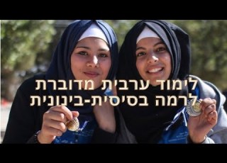 תרגול ללימוד ערבית מדוברת של רצים ללא גבולות