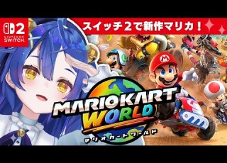  Switch2 超新作マリオカートワールドの星におれはなるˎˊ 天宮こころ にじさんじ