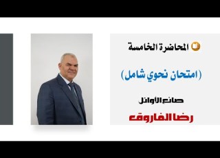 امتحان نحوي شامل للصف الثالث الثانوي رضا الفاروق