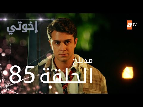 مسلسل إخواتي الحلقة 85 مدبلجة Kardeşlerim مسلسل إخواتي الحلقة 85 مدبلجة Kardeşlerim