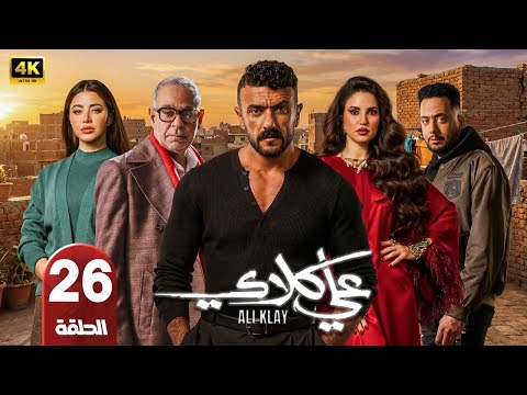 الحلقة 26 مسلسل علي كلاي بطولة أحمد العوضي رمضان 2026