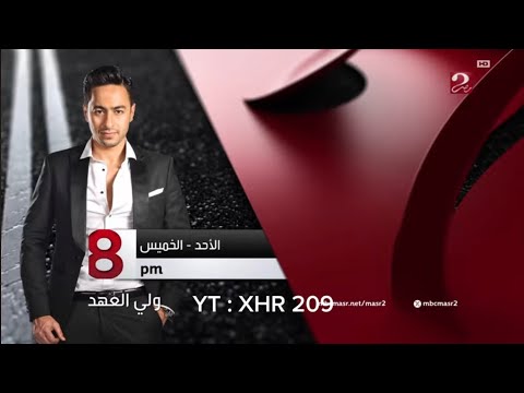 استمرارية لعبة حب MBC Masr 2 2024
