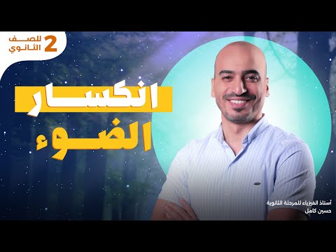 أقوى شرح لإنكسار الضوء فيزيا تانية ثانوي مستر حسين كامل 2025 أقوى شرح لإنكسار الضوء فيزيا تانية ثانوي مستر حسين كامل 2025