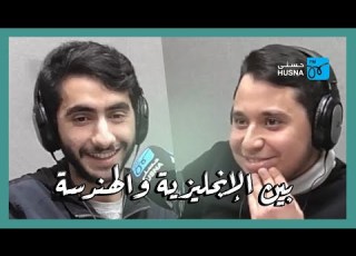  مساجلة شعرية جمعت طالب هندسة مدنية ولغة إنجليزية في حبها إذاعة حسنى