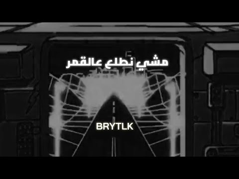 مشي نطلع عالقمر 2021 حبيبي فل وراح بدون الراب ومع بارت العود نسخة مميزة