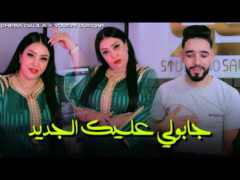 Cheba Dalila Feat Yousri Oscar Jabouli 3lik Jdid Clip Officiel 2025 The Best Cheba Dalila Feat Yousri Oscar Jabouli 3lik Jdid Clip Officiel 2025 The Best