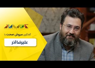 علیرضا آذر شاعر و ترانه سرا در کتاب باز قسمت 78