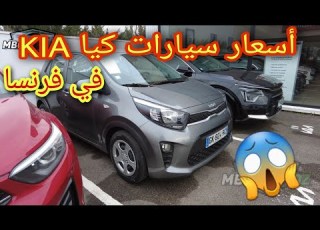  أسعار سيارات كيا في فرنسا KIA 2023
