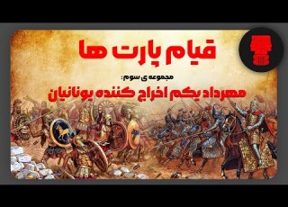 شاهنشاهی اشکانیان قیام پارت ها 3 مهرداد یکم آزاد سازی ایران از دست یونانیان