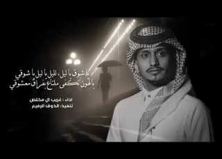  يا شوق يا ليل الليل يا ليل يا شوقي غريب ال مخلص خيبه حصريا 2023