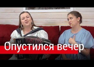 Песня льётся трогает душу Опустился вечер с Иловка Белгородская обл ПТАШИЦА под гармонь