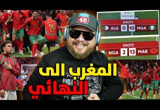 ردة فعل بعد الانتصار المغرب على نيجيريا و تأهل للنهائي كأس افريقيا شمن عذر عندكم دابا