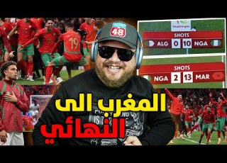  ردة فعل بعد الانتصار المغرب على يريا و تأهل للنهائي كأس افريقيا شمن عذر عندكم دابا