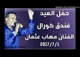 مهاب عثمان الفطن الوسيم