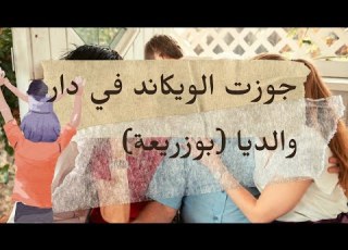  يومياتي بين داري و دار والديا