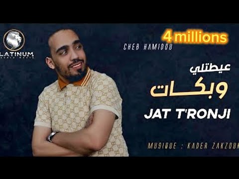 Cheb Hamidou Jat T Ronji عيطتلي و بكات Lyrics Video