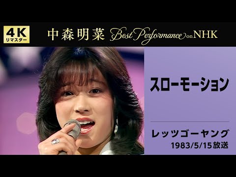 公式 中森明菜 スローモーション Live On NHKレッツゴーヤング 1983 5 15 4K AKINA NAKAMORI Slow Motion NHK Let S Go Young 公式 中森明菜 スローモーション Live On NHKレッツゴーヤング 1983 5 15 4K AKINA NAKAMORI Slow Motion NHK Let S Go Young