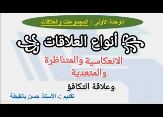  درس أنواع العلاقات الانعكاسية والمتناظرة والمتعدية والتكافؤ