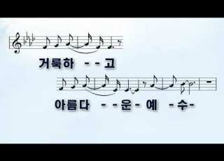  악보 찬양 거룩하고 아름다운 By 예수전도단