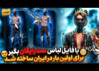 با استفاده از فایل لباس ست رایگان گرفتم بدون بن و بلک لیست