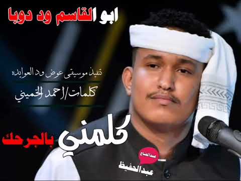 جديد 2023 ابو القاسم ود دوبا كلمني بالجرحك منو
