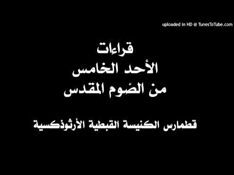 قراءات الأحد الخامس من الصوم المقدس