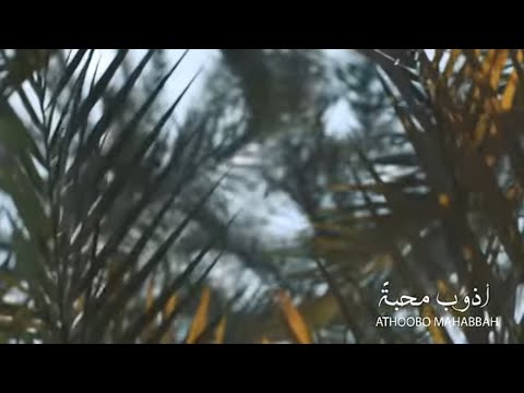 May Abd El Aziz Athoobo Mahabba مي عبد العزيز أذوب محبة May Abd El Aziz Athoobo Mahabba مي عبد العزيز أذوب محبة