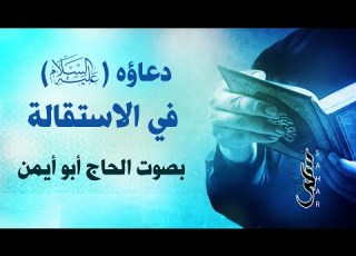دعاؤه في الاستقالة الحاج أبو أيمن أدعية الصحيفة السجادية 16