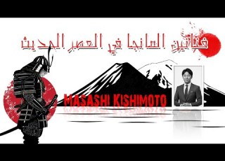  Ep 420 Modern Manga Artists Masashi Kishimoto